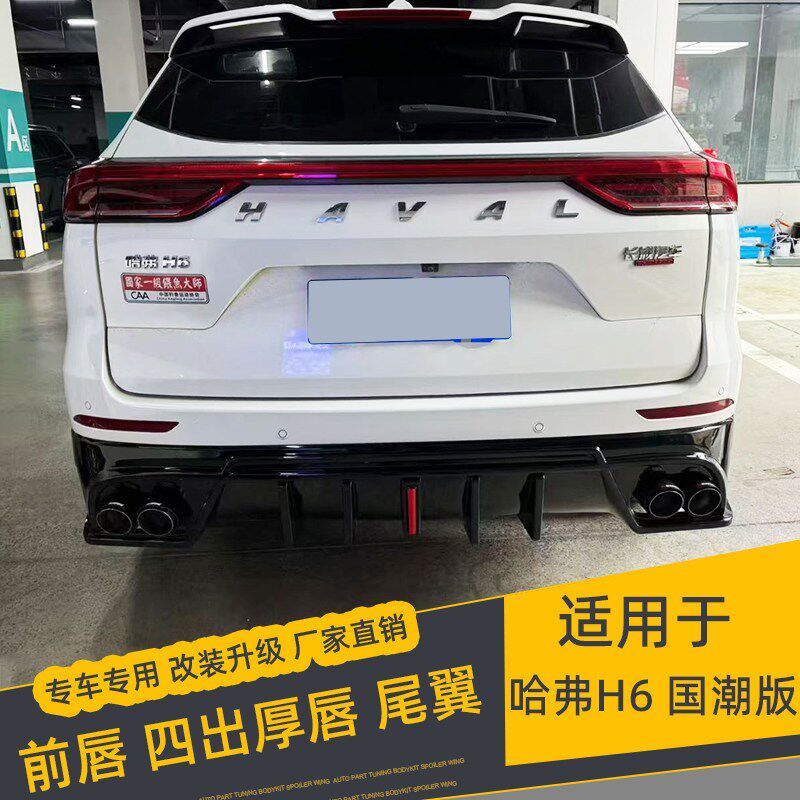 适用於哈弗H6国潮版2021 22 23 24 25款改装小包围前後唇尾翼排气