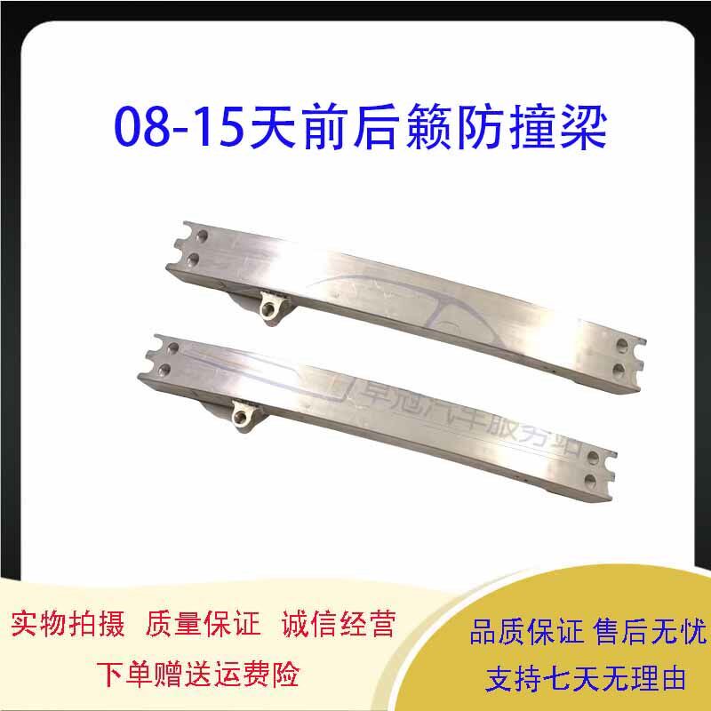 适用於08-15年款天籁前後杠防撞梁 前杠内骨内铁後杠内骨正厂