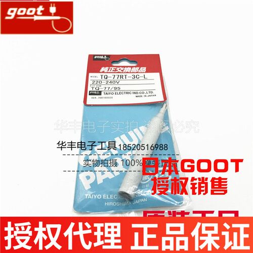 日本进口固特GOOT TQ-77RT-2C/3C-L TQ-77/95马蹄烙铁头 斜咀