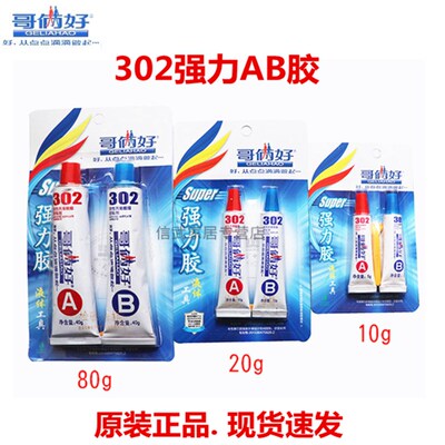 哥俩好AB胶 强力金属胶大理石木头胶水302胶环氧树脂 10g 20g 80g