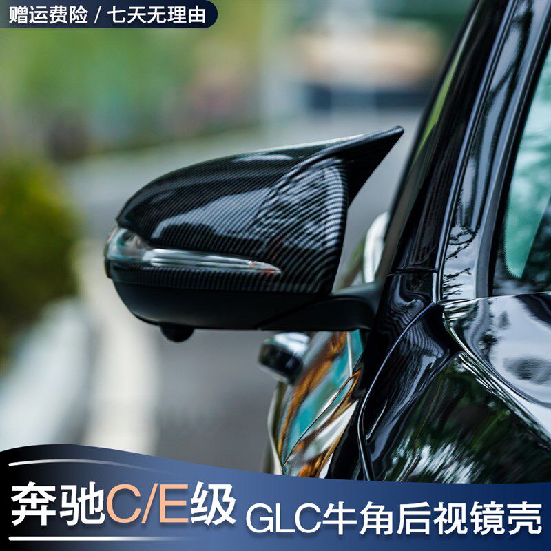 奔驰C级A级E级C200L C260L A200 GLB CLA GLC牛角后视镜罩盖壳贴