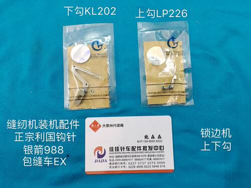 正宗利国银箭988锁边机上下弯针 四线拷边机包缝钩针LP226 KL202