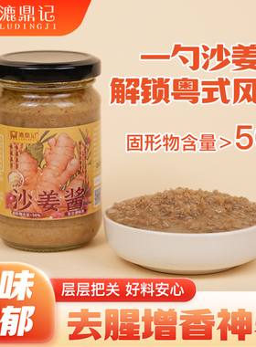 漉鼎记沙姜酱姜碎姜泥调料广式白切鸡家用生姜调味酱火锅蘸料罐装