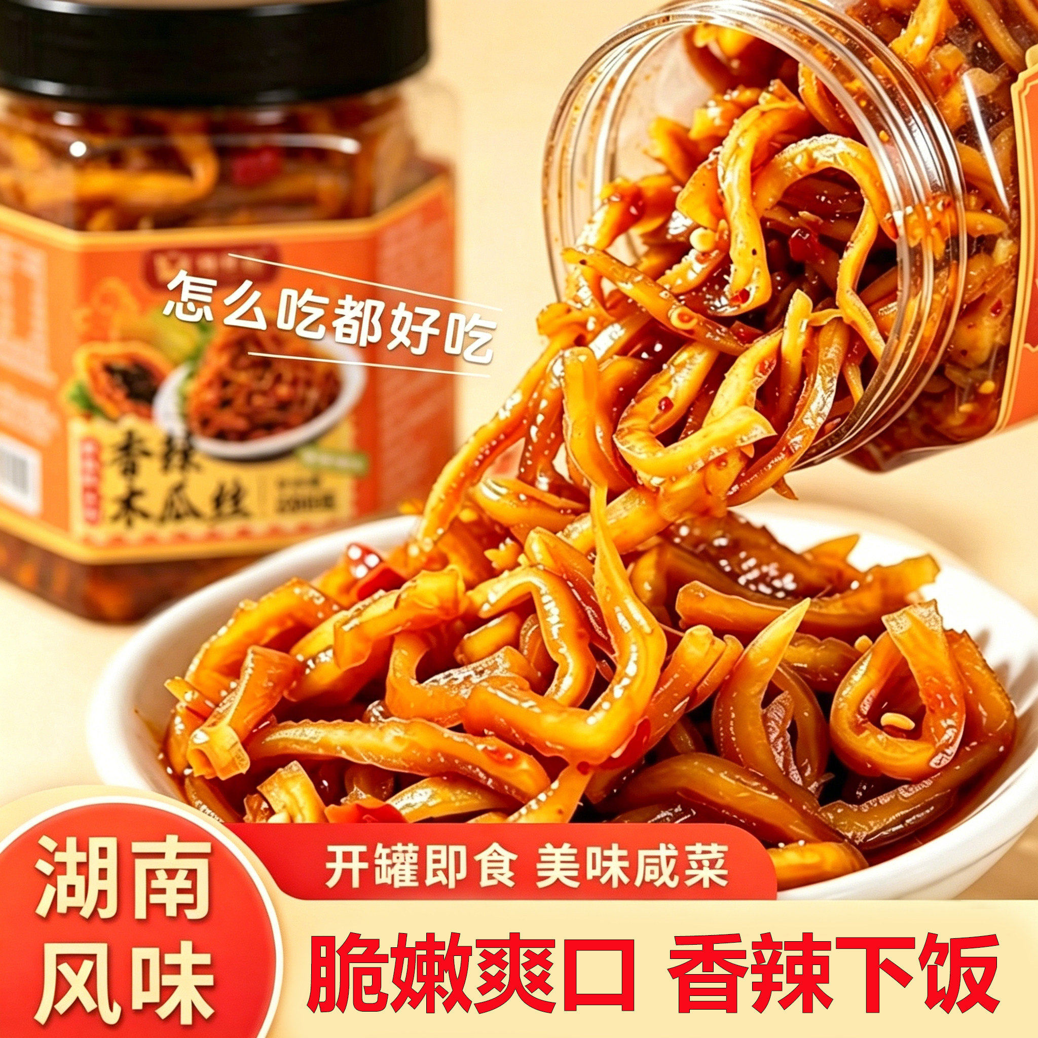 香辣木瓜丝下饭菜酱菜即食榨菜广西木瓜条咸菜爽口开胃腌菜脆瓶装