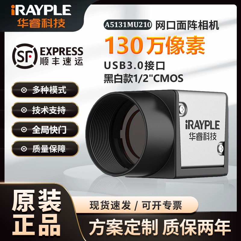 原装华睿工业相机大华1/2 CMOS 130万像素A5131MU210/A5131CU210