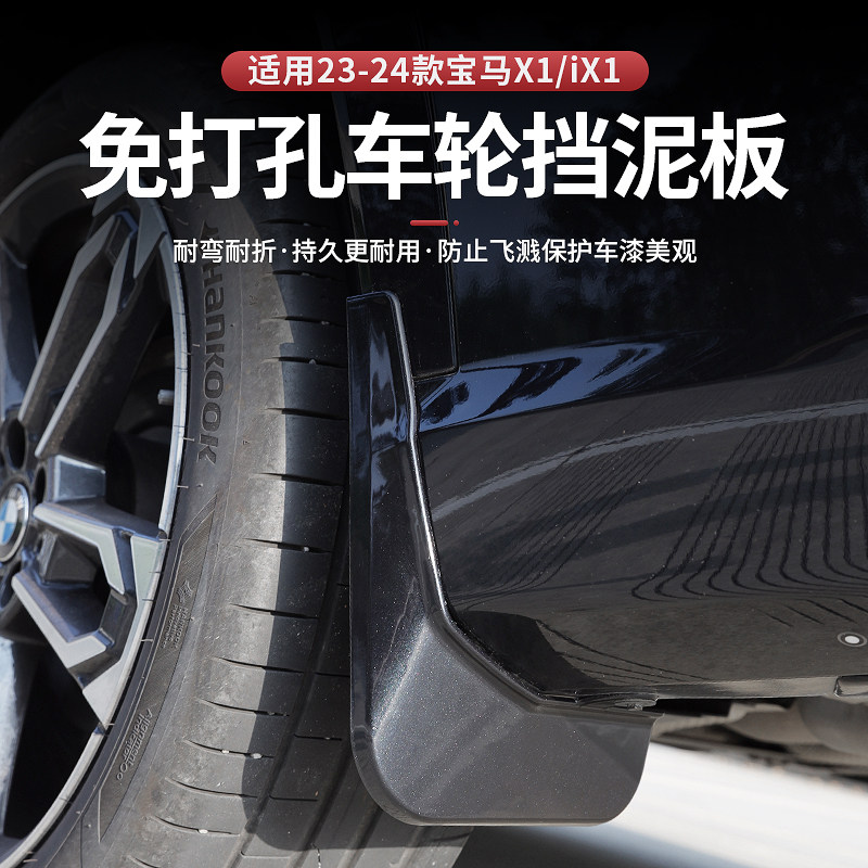 适用於23-25款BMWX1/iX1原车同色挡泥板新X1改装车身挡泥板防护
