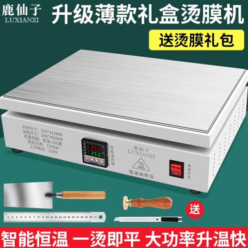 鹿仙子热封机恒温加热手机平台茶叶礼盒烫膜机封膜机热缩膜机塑封