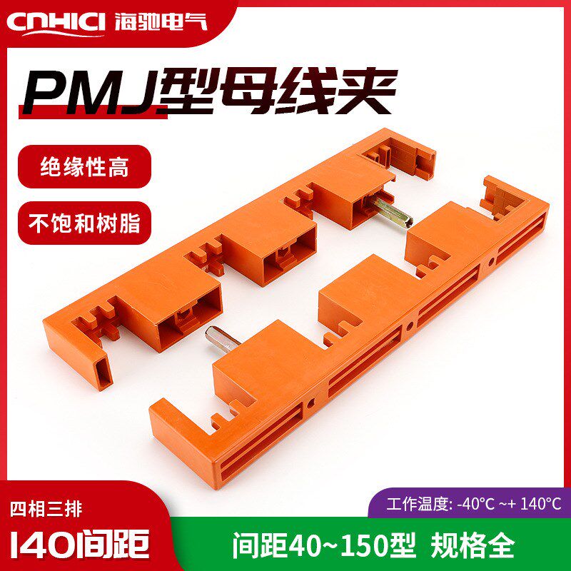 厂家供应现货绝缘四相140间距三排母线夹 PMJ9-7