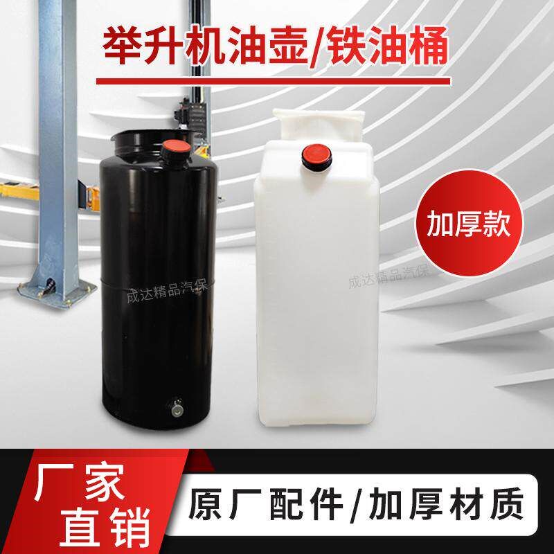 上海序达双柱举升机液压塑料油壶配件元征四柱升降机铁油桶通用款