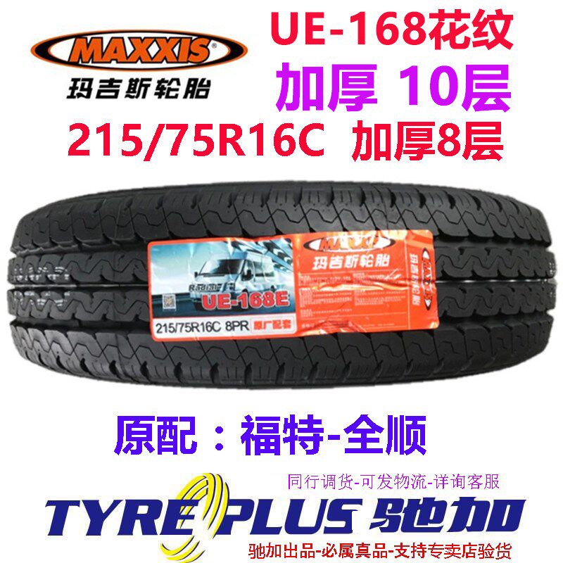 正新玛吉斯轮胎215/75R16C LT加厚UE168适配新世代全顺大通EV80货