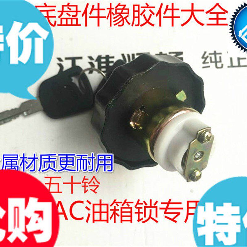 JAC江淮货车低卡配件康铃/骏铃/威铃/帅铃/好运/好微油箱盖油箱锁