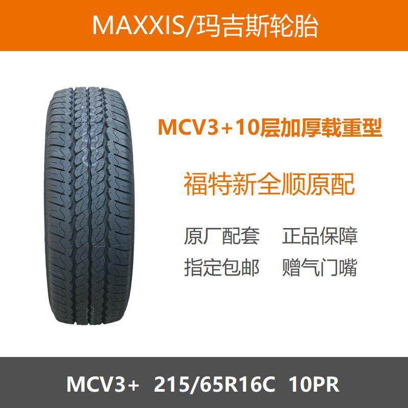 MAXXIS玛吉斯轮胎 215/65R16C MCV3+10PR加厚载重 新全顺原厂配套