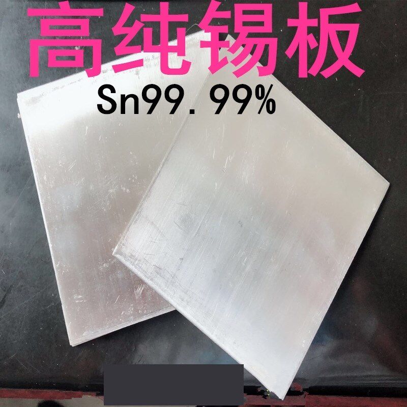 锡板材 锡片 锡块 高纯锡板 锡片 锡箔 锡带100*100mm 实验用