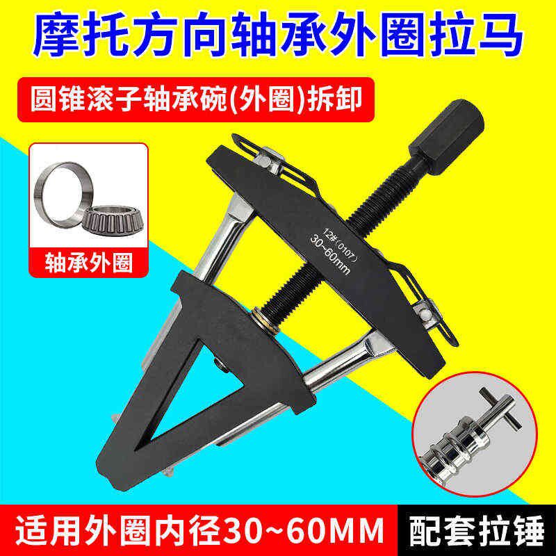 摩托龙头方向柱压力轴承外圈拉马 转向圆锥滚子轴承钢碗拆卸工具