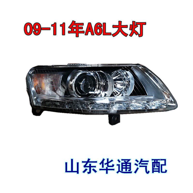 适用09-11款奥迪A6 A6L C6大灯总成 前车灯 LED灯 氙气灯壳半总成