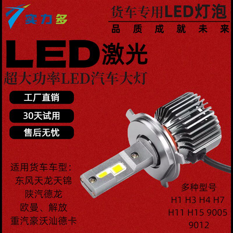 1224V货车小车通用LED客厅灯汽车H7H1灯泡H4远近一体通用超亮H3改