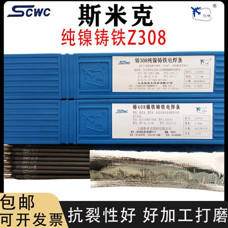斯米克纯镍特种铸铁焊条Z308 Z408镍铁 508可加工灰口球磨生铁3.2