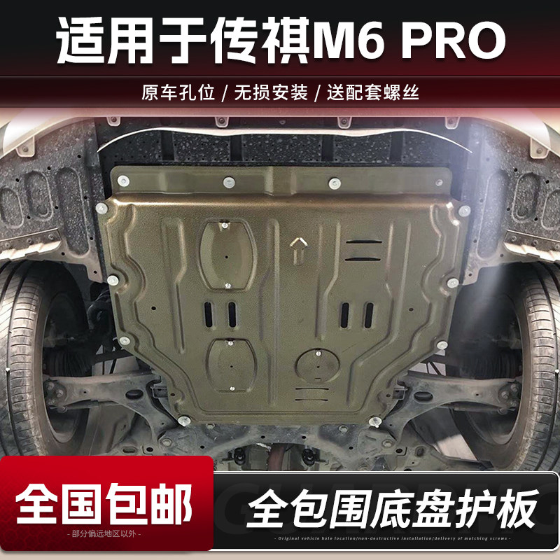 适用23款广汽传祺M6 PRO发动机下护板改装传奇MG6底盘护板装甲M6