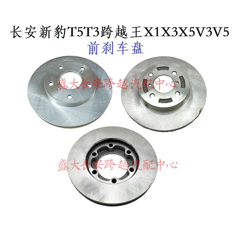 长安跨越王X5V5X3X1V3F3新豹3新豹T5T3前刹车盘 前刹车碟 前盘