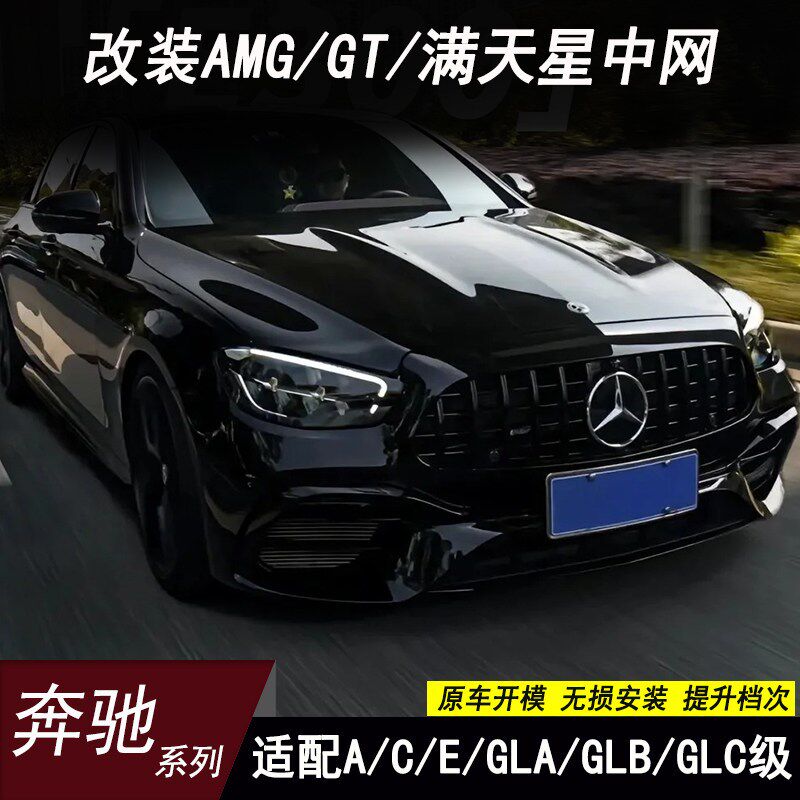适用奔驰GLC/CLA/E300L/C200L/A200L/C260L/AMG/GT满天星中网大标