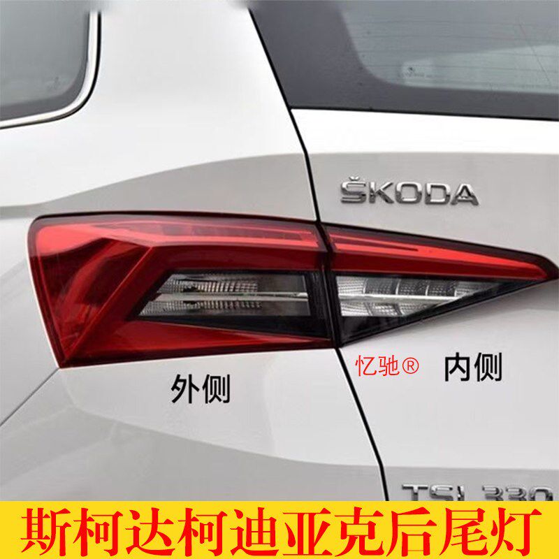 适配Skoda柯迪亚克後尾灯总成KODIAQ後刹车灯罩倒车灯方向灯壳