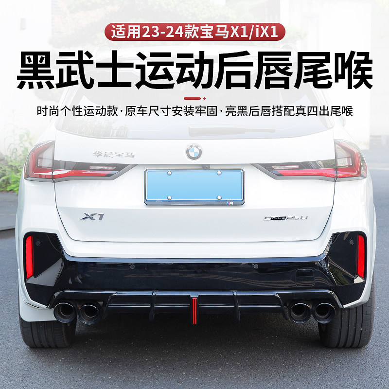 适用於23-25款BMWX1後唇改装四出尾喉包围黑武士套件後扰流排气