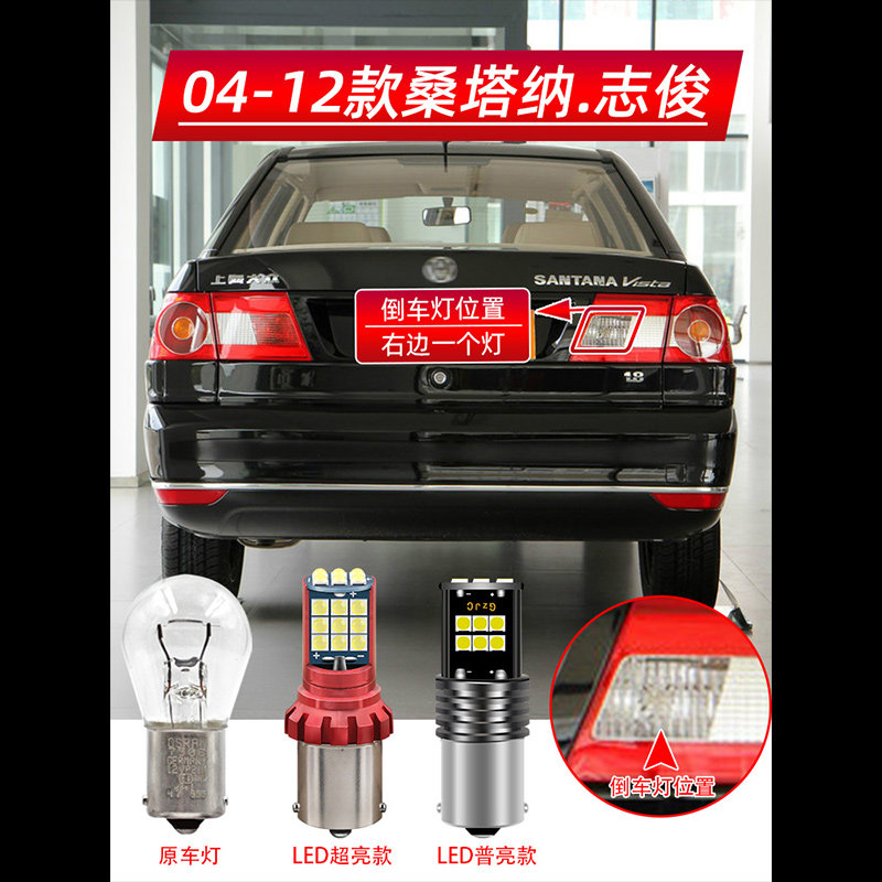 适用04-12款大众桑塔纳志俊超亮LED倒车灯10流氓辅助后尾灯泡改装