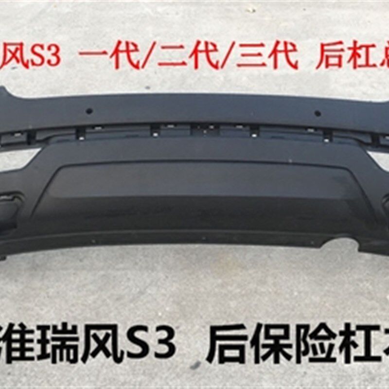 江淮 瑞风S3 后保险杠 后杠总成  后护杠 后杠皮 后包围 原厂配件