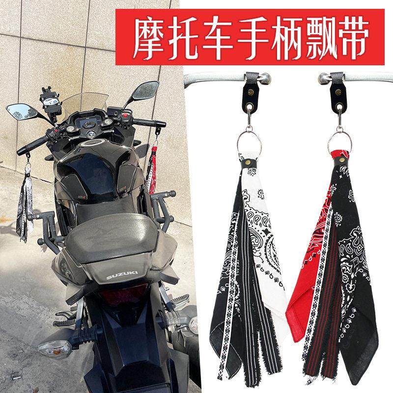 通用车把挂件摩托车手柄飘带适用哈雷牛角方巾装饰品小配件电动车