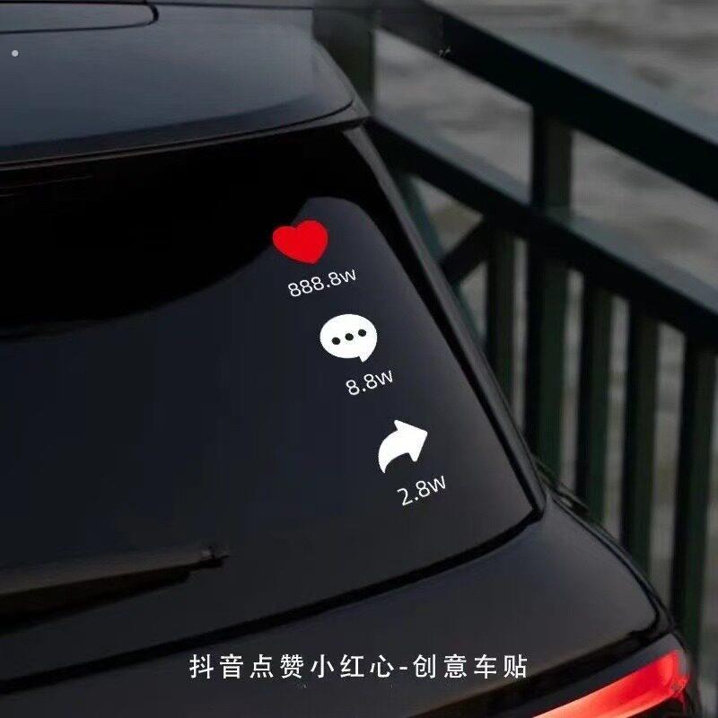 小红心点赞评论收藏车贴2026新稀奇古怪的贴纸汽车后挡风玻璃装饰