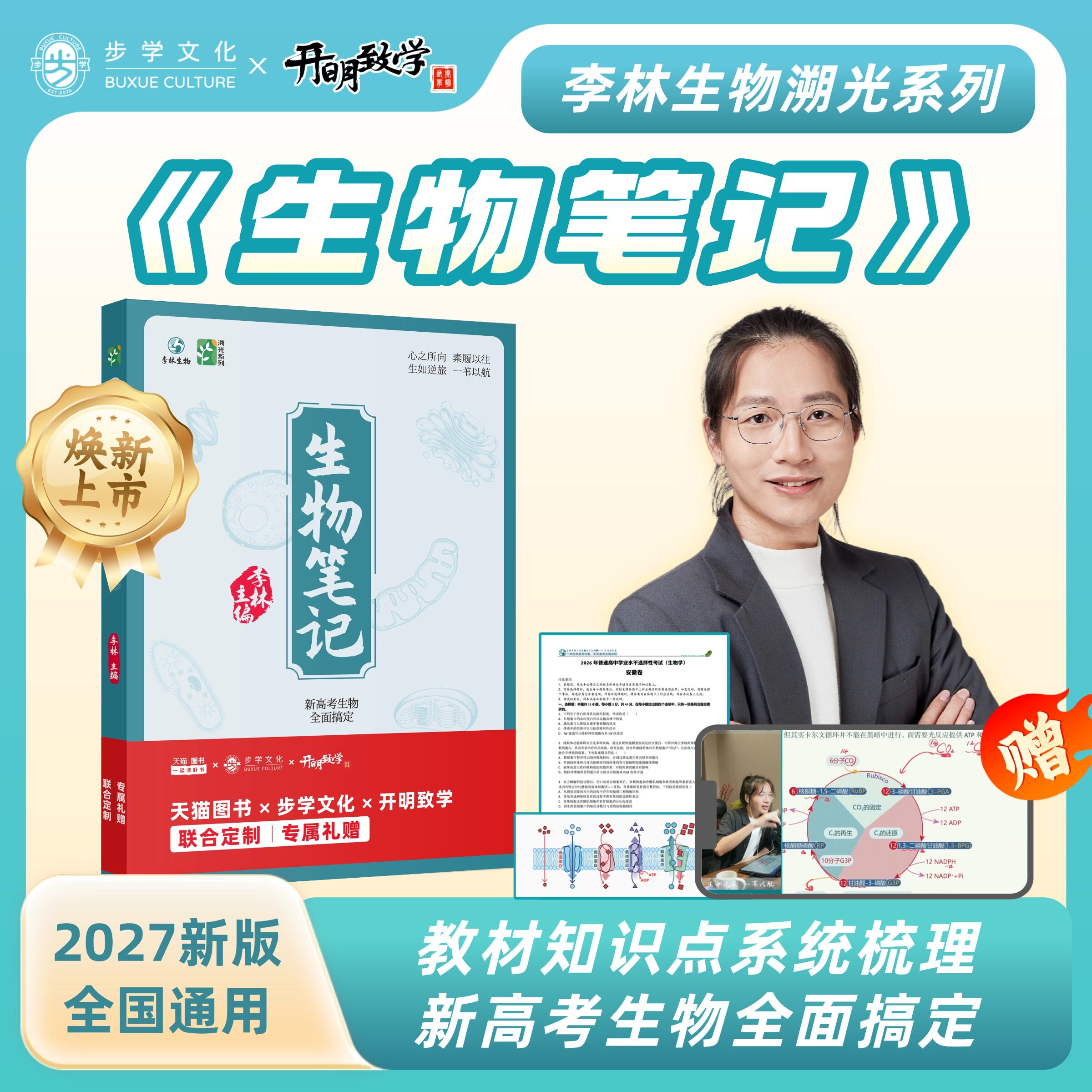 【官方正版】2027新版李林生物笔记第3版本高考复习详解知识点总结