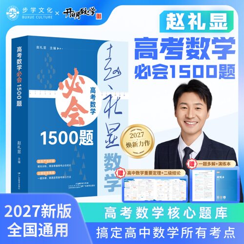 【官方正版】2027版赵礼显高考数学必会1500题全国通用核心题库高效提分必备