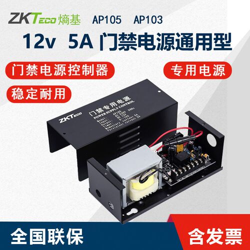 ZKTECO熵基AP105/AP103门禁专用电源AP20812V3A 5A门禁电源控制器