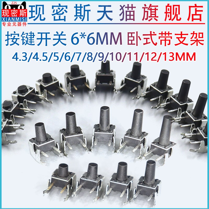6*6*4.3/4.5/5/6/7/8/9/10/11/12卧式侧带支架轻触开关侧微动开关
