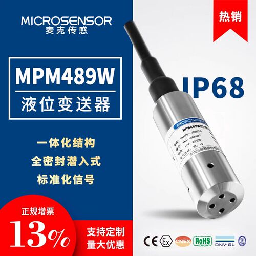 麦克传感器MPM489W型液位变送器厂家直销4-20ma一体化投入式