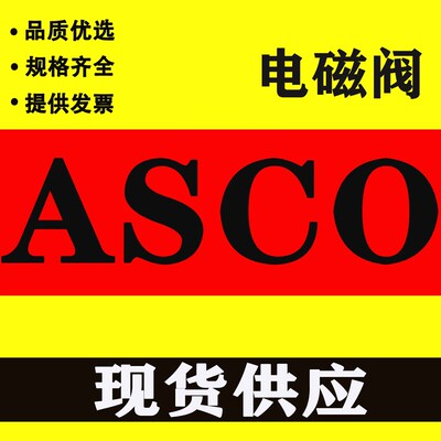 美国ASCO隔爆型电磁阀VCEFCMG551H301MO*VCEFCM551H401MO 现货
