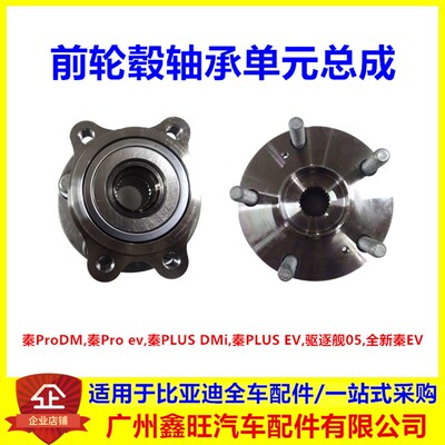 适配比亚迪驱逐舰05秦Pro秦PLUSdmi秦EV前轮轴承轮芯轴承轮毂单元