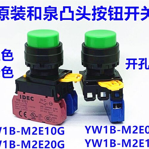 IDEC和泉YW1B-M2E10G M2E11 20G 01R 3Y B S按钮开关自复位开孔22