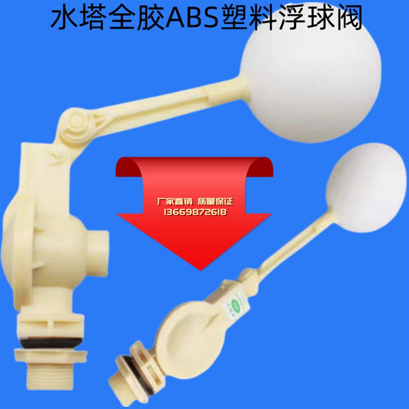 ABS塑料PP浮球阀水塔水箱可调PVC进水阀水位液位胶开关PP浮球阀