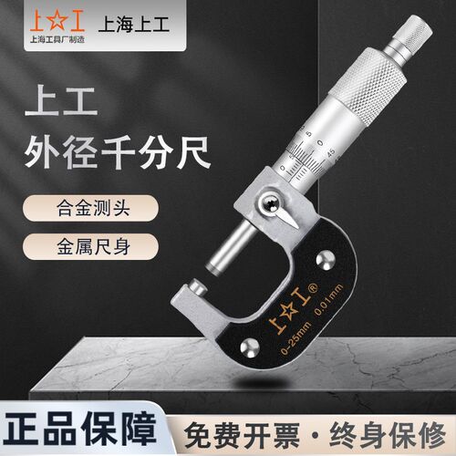 上工外径千分尺机械分厘卡0-25-50mmmm分度值0.01螺旋测微器仪