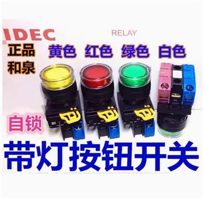 IDEC和泉YW1L-AF2E10QM3G 20QM3R 11QM3S R Y PW带灯带锁按钮开关