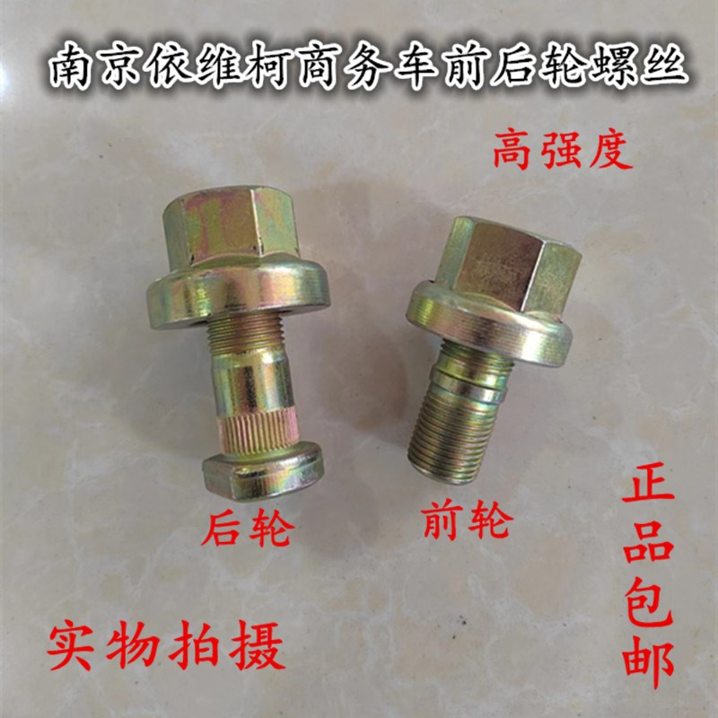 南京依维柯 得意 都灵V 宝迪商务车前后轮胎螺丝轮毂螺栓螺丝螺帽