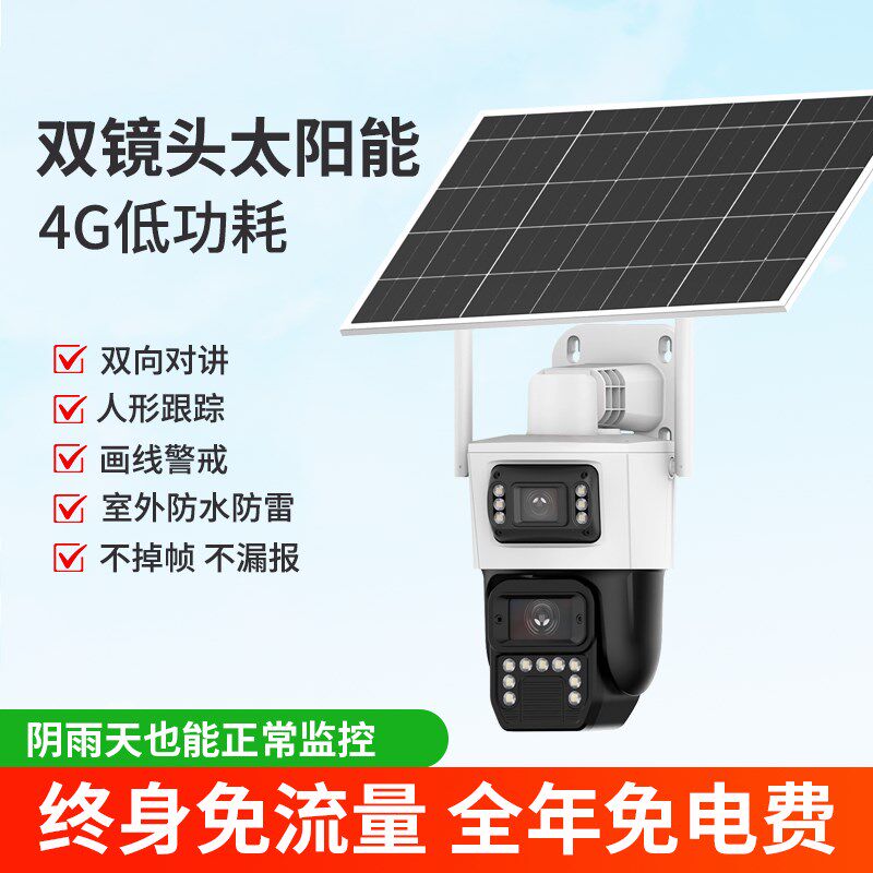 天视通H30太阳能4G枪球 600万月光全彩 双镜头双画面 6倍电子变焦