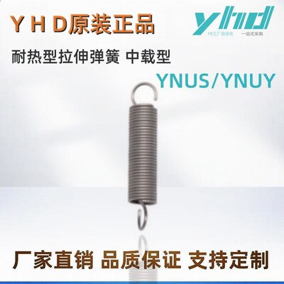 YNUS/YNUT-D2 3 4 5~24-L10 15~200 耐热型拉伸弹簧 中载型