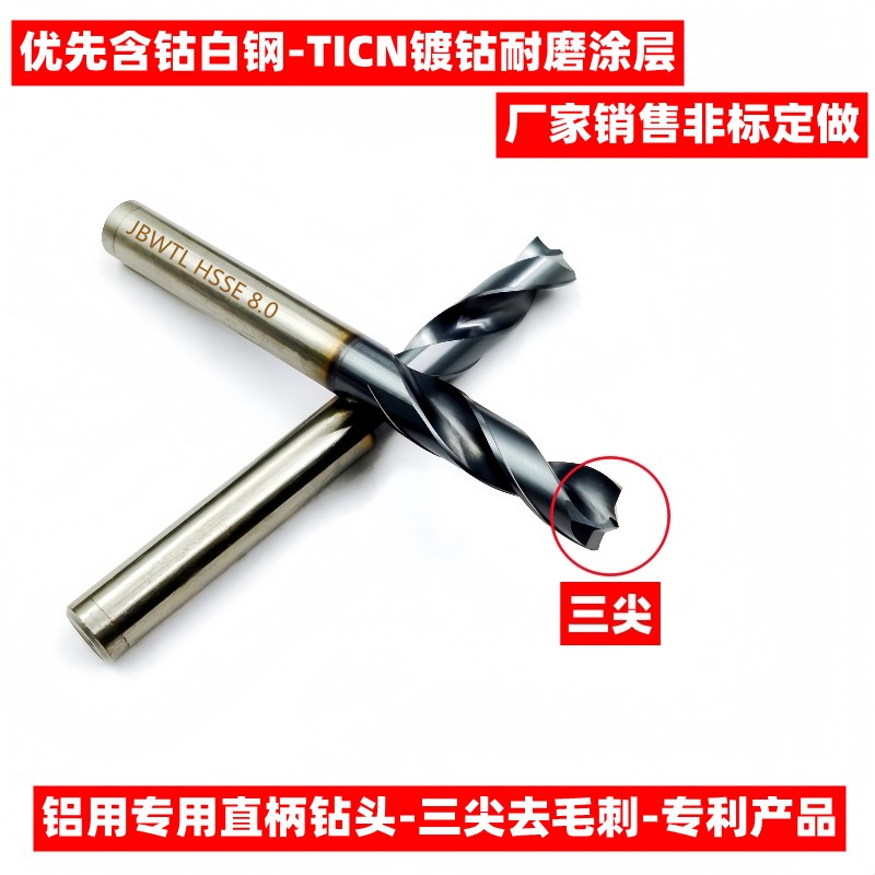 铝用三尖钻头白钢加硬平底带尖去毛刺铝合金直柄麻花钻咀非标定做