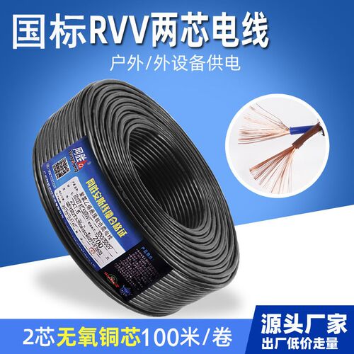 RVV两芯护套线0.5 0.75 1.5 4平方国标无氧铜100米户外电线电缆