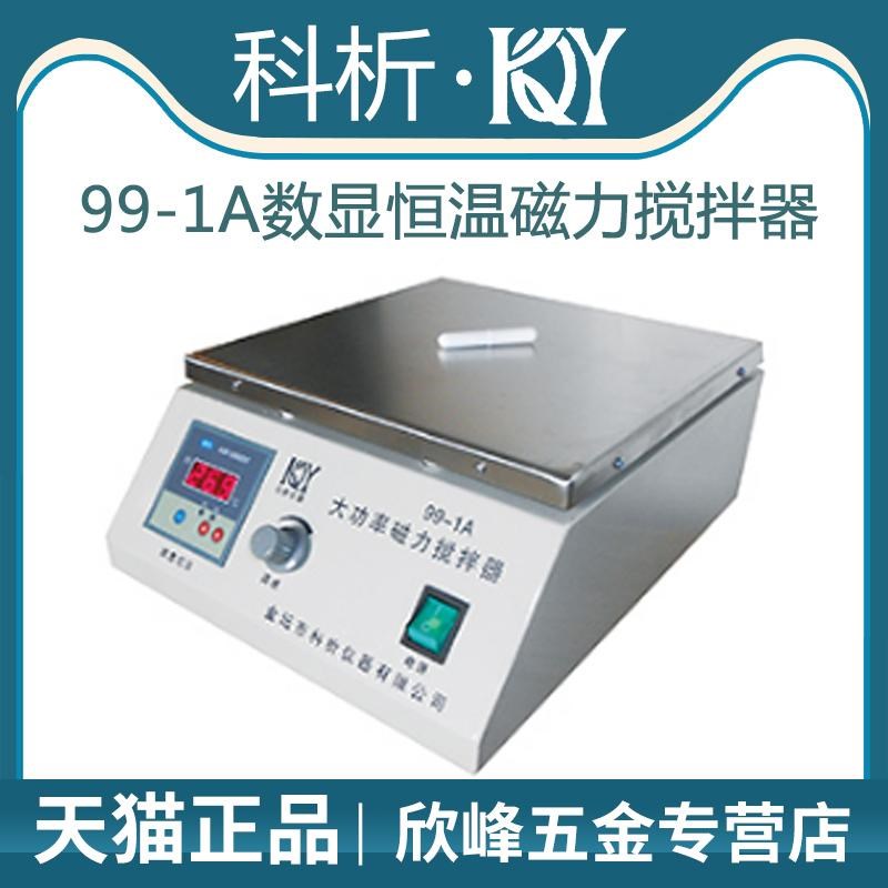 江苏科析99-1A数显恒温磁力搅拌器实验不锈钢工作台加热搅拌机器