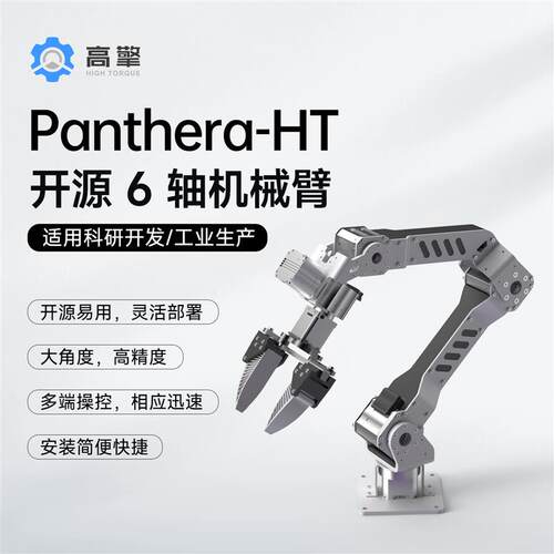 高擎动力Panthera-HT开源6轴机械臂