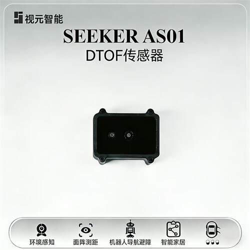 视元智能 SEEKER AS01 DTOF传感器