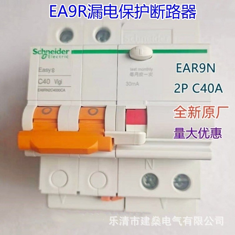 全新原厂 EA9RN漏电保护断路器 2P C40A 30mA A类 EA9RN2C4030CA